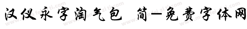 汉仪永字淘气包 简字体转换